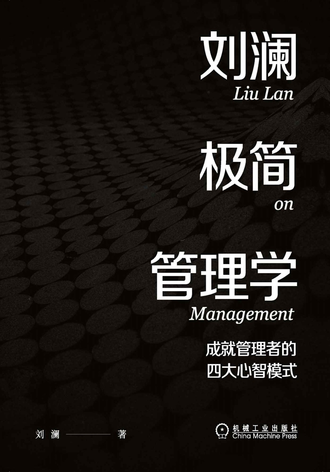 刘澜极简管理学 成就管理者的四大心智模式