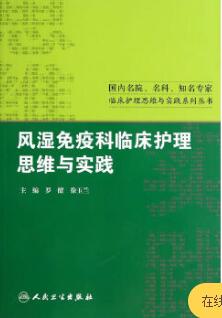 风湿免疫科临床护理思维与实践