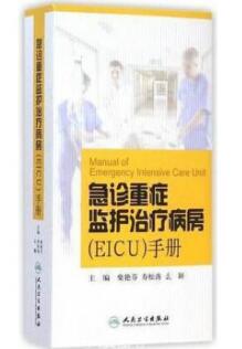 急诊重症监护治疗病房（EICU）手册 