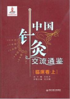 中国针灸交流通鉴 临床卷 上