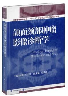 颌面颈部肿瘤影像诊断学