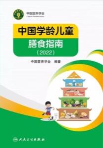 中国学龄儿童膳食指南 2022