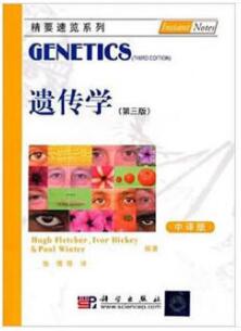 遗传学 第3版（中译版）精要速览系列