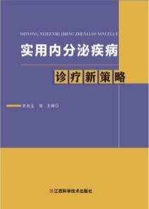 实用内分泌疾病诊疗新策略