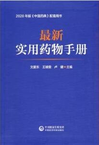 最新实用药物手册