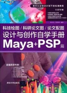 科技绘图 科研论文图 论文配图设计与创作自学手册 Maya+PSP篇