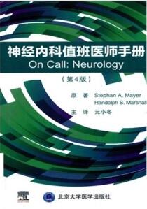 神经内科值班医师手册 第4版