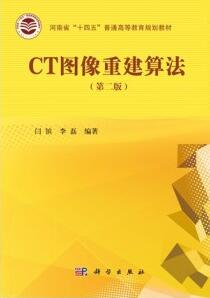 CT图像重建算法（第二版）