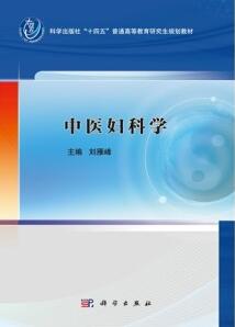 中医妇科学 刘雁峰