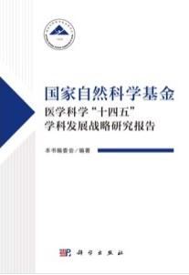 国家自然科学基金医学科学“十四五”学科发展战略研究报告