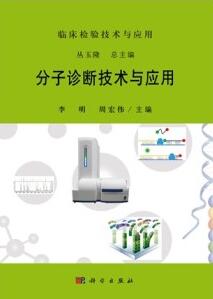 分子诊断技术与应用