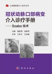 冠状动脉口部病变介入诊疗手册 Szabo技术