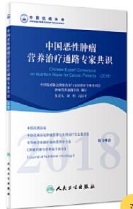 中国恶性肿瘤营养治疗通路专家共识 2018版