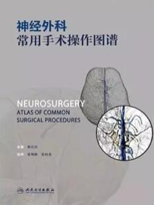 神经外科常用手术操作图谱
