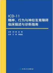 ICD-11精神、行为与神经发育障碍临床描述与诊断指南