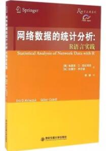 网络数据的统计分析 R语言实践