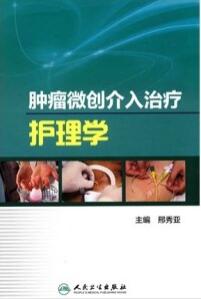 肿瘤微创介入治疗护理学