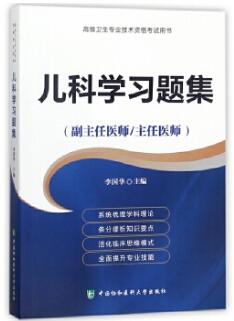 儿科学习题集 副主任医师 主任医师