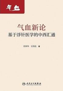 气血新论 基于浮针医学的中西汇通