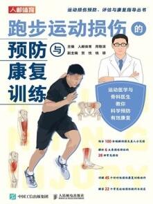 跑步运动损伤的预防与康复训练