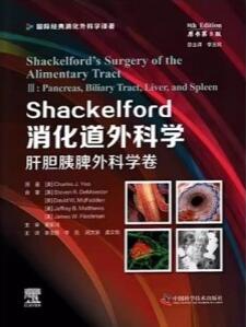 Shackelford消化道外科学 肝胆胰脾外科学卷 原书第8版