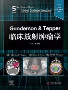 Gunderson & Tepper临床放射肿瘤学 原书第5版