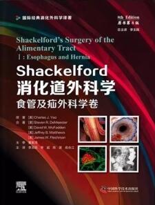 Shackelford消化道外科学 食管及疝外科学卷 原书第8版