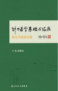 针刀医学基础与临床 骨关节疾病分册