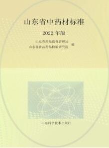 山东省中药材标准 2022年版