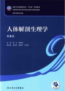 人体解剖生理学 第8版 本科药学第九轮教材