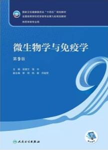 微生物学与免疫学 第9版 本科药学第九轮教材