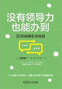 没有领导力也能办到 30招破解职场难题