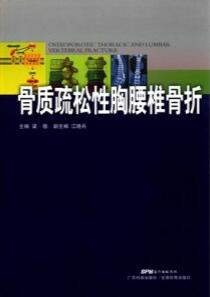 骨质疏松性胸腰椎骨折