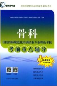 骨科住院医师规范化培训结业专业理论考核考前重点辅导