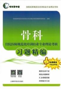 骨科住院医师规范化培训结业专业理论考核习题精编