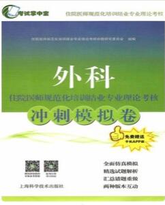 外科住院医师规范化培训结业专业理论考核冲刺模拟卷