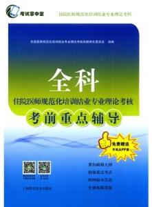 全科住院医师规范化培训结业专业理论考核考前重点辅导