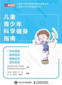 儿童青少年科学健身指南