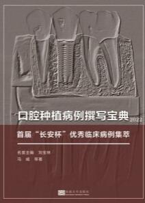 口腔种植病例撰写宝典（2022） 首届“长安杯”优秀临床病例集萃