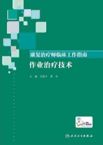 康复治疗师临床工作指南 作业治疗技术