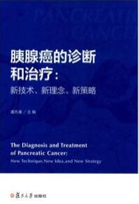 胰腺癌的诊断和治疗 新技术、新理念、新策略