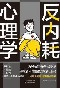 反内耗心理学