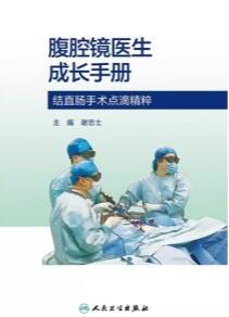 腹腔镜医生成长手册 结直肠手术点滴精粹