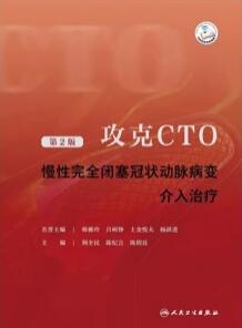 攻克CTO 慢性完全闭塞冠状动脉病变介入治疗 第2版