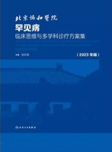 北京协和医院罕见病临床思维与多学科诊疗方案集 2023年版