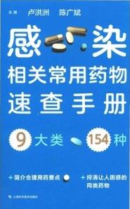 感染相关常用药物速查手册