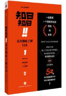 知日！知日！这次彻底了解日本（全四册）