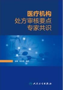 医疗机构处方审核要点专家共识