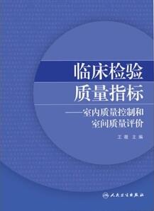 临床检验质量指标 室内质量控制和室间质量评价