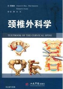 颈椎外科学 费朗西斯